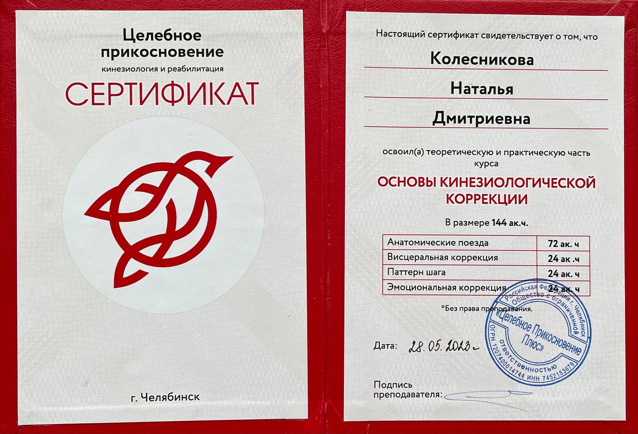 Сертификат по основам кинезиологической коррекции