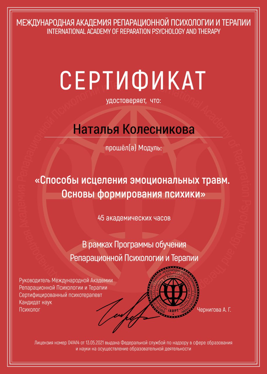 Сертификат о прохождении курсов в рамках Программы обучения Репарационной Психологии и терапии