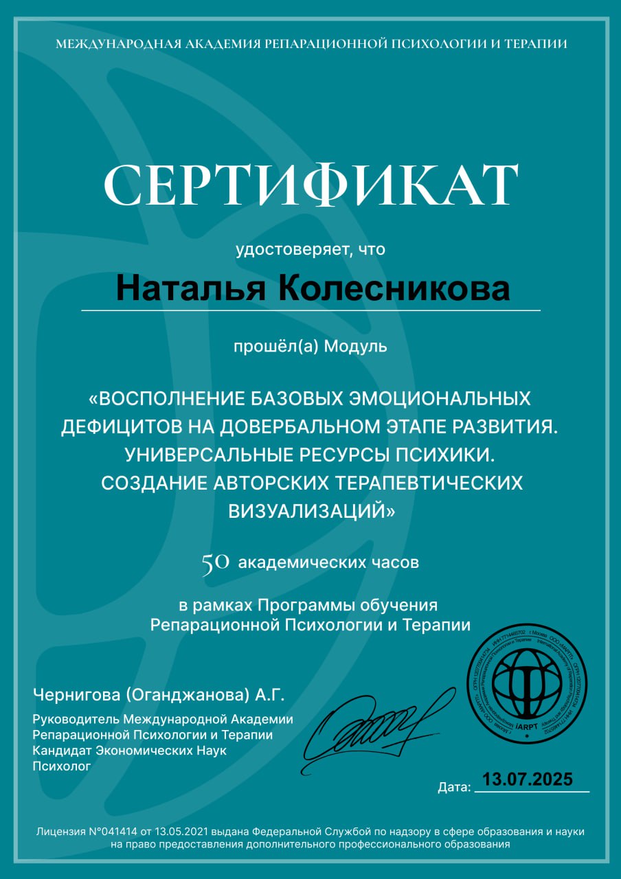Сертификат о прохождении курсов в рамках Программы обучения Репарационной Психологии и терапии