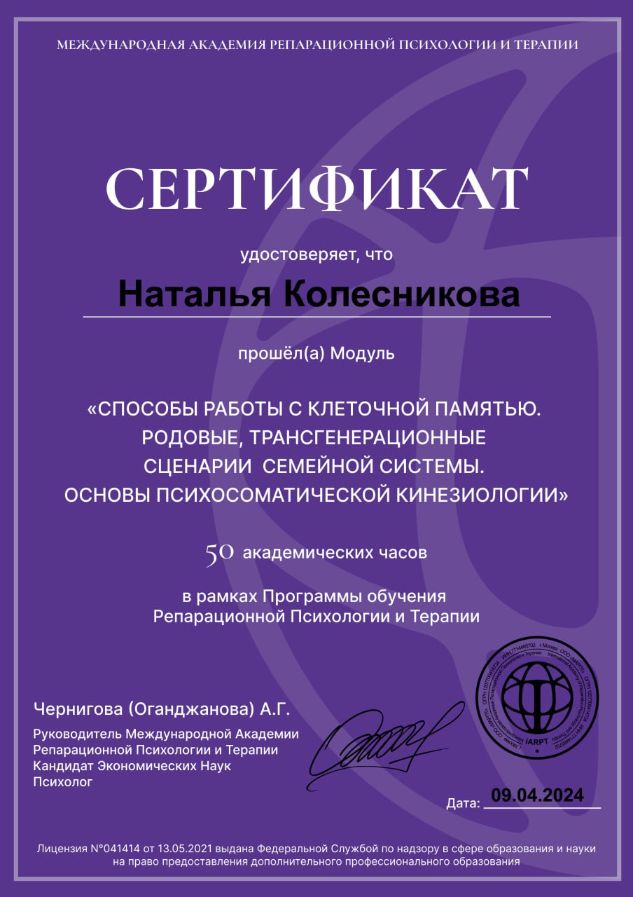 Сертификат о прохождении курсов в рамках Программы обучения Репарационной Психологии и терапии